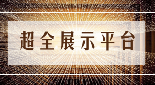 尊享服務(wù)|一場展會(huì)，全年收益！