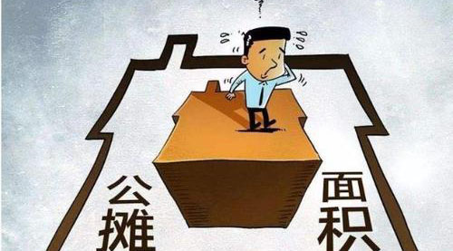 “公攤面積”要取消了？這沒那么簡單！