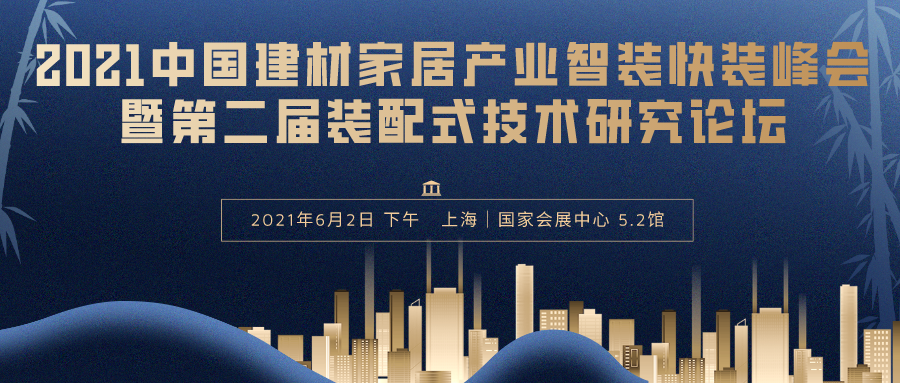 2021中國(guó)建材家居產(chǎn)業(yè)智裝快裝峰會(huì)暨第二屆裝配式技術(shù)研究論壇