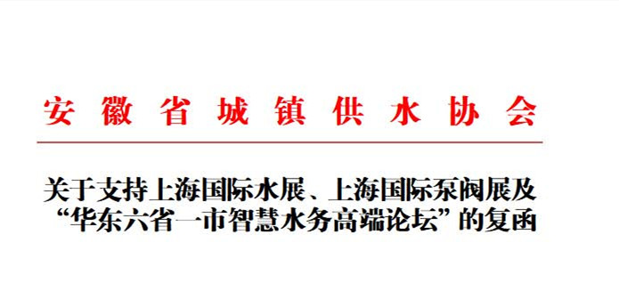 安徽省城鎮(zhèn)供水協(xié)會(huì)確認(rèn)作為“華東六省一市智慧水務(wù)高端論壇”支持單位，攜手促進(jìn)我國(guó)水務(wù)行業(yè)綠色發(fā)展！