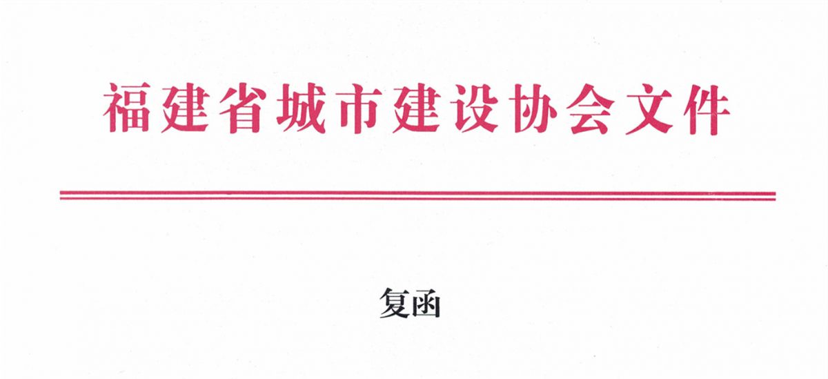 福建省城市建設(shè)協(xié)會(huì)給排水分會(huì)確認(rèn)作為“華東六省一市智慧水務(wù)高端論壇”支持單位，攜手促進(jìn)我國(guó)水務(wù)行業(yè)綠色發(fā)展！