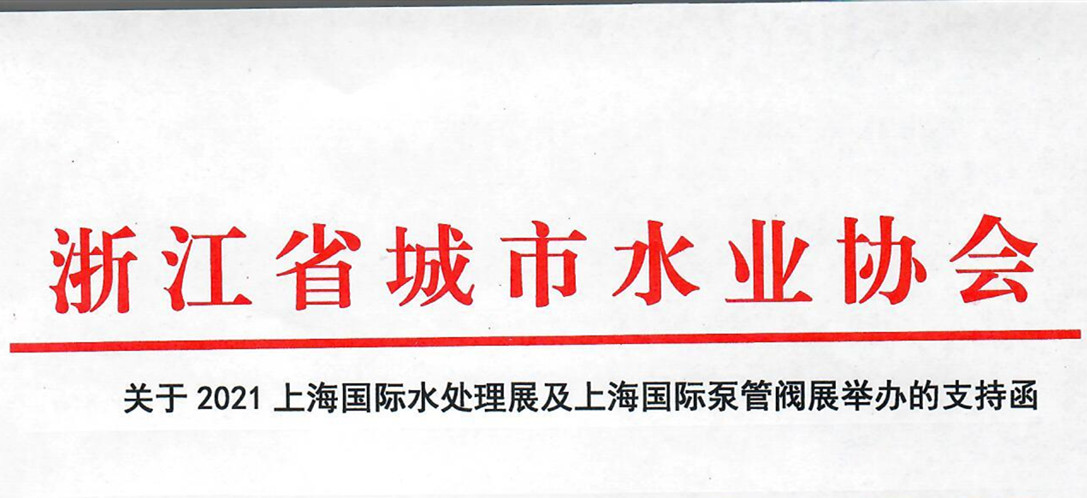 浙江省城市水業(yè)協(xié)會(huì)確認(rèn)作為“上海國(guó)際水展及上海國(guó)際泵閥展”支持單位，攜手促進(jìn)我國(guó)水務(wù)行業(yè)綠色發(fā)展！