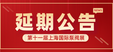 重要通知 | 第十一屆上海國(guó)際泵閥展將延期舉辦，世環(huán)通平臺(tái)服務(wù)重磅上線！
