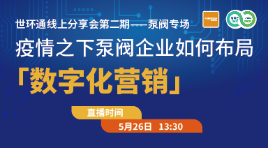 世環(huán)通線上分享會(huì)：疫情之下，泵閥企業(yè)如何布局“數(shù)字化營銷”