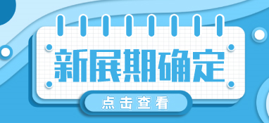 “疫”別多日，全力以“復(fù)”丨2022上海國(guó)際泵閥展定檔10月
