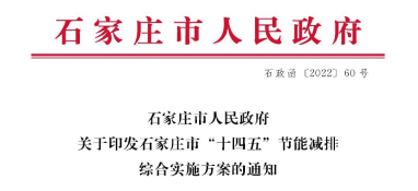 《石家莊市“十四五”節(jié)能減排綜合實施方案》發(fā)布：污泥處理率達97%以上，垃圾焚燒處理全覆蓋