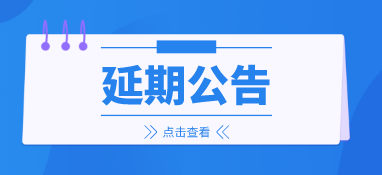 來年再會，2022上海國際泵閥展延期至明年6月