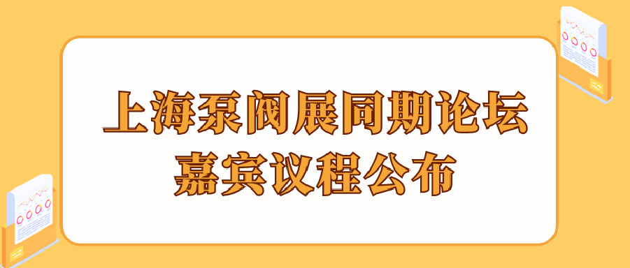 “碳”風(fēng)口席卷環(huán)保，第十一屆上海國(guó)際泵管閥展覽會(huì)邀您六月共赴魔都