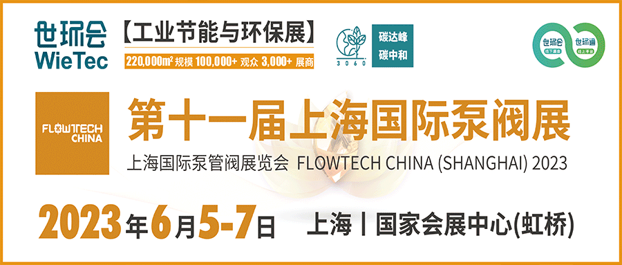 仲夏6月，讓我們相約上海國際泵閥展！！