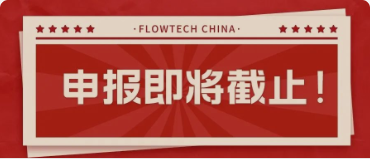 4月20日截止丨第二屆flowtech china全國流體裝備技術(shù)創(chuàng)新獎(jiǎng)申報(bào)倒計(jì)時(shí)！