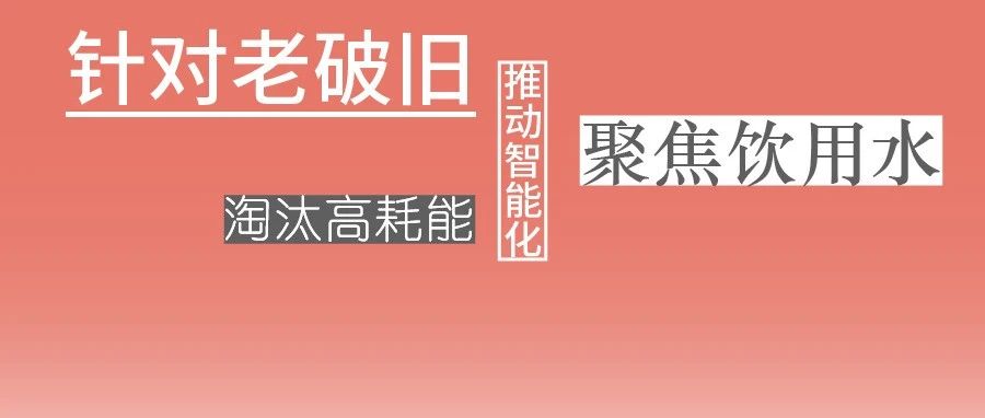 這些設(shè)備，淘汰！格蘭富、威樂、賓泰克、凱泉等已就位！