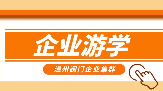 報名即將截止！耐萊斯、超達、志泰等閥門企業(yè)游學名單正式發(fā)布！